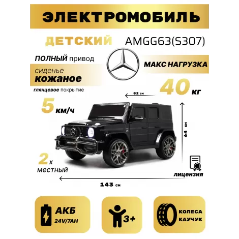 Детский электромобиль AMG G63 4WD (S307) черный глянец